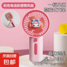 卡通马卡龙小风扇 2025卡通风扇-粉色美乐蒂4.9元