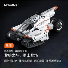 曼波 onebot 木星黎明系列 飞鱼座穿梭器 拼插积木 生日礼物券后69元