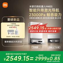 米家 MIJIA 扫地机器人M40S扫地机器人仿生双机械臂防缠绕升降激光导航 扫拖一体水箱版2518.95元