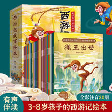 有券的上：西游小剧 西游记儿童绘本 全套30册券后24元