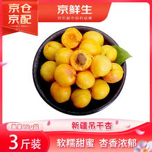 京鲜生 新疆吊干杏 净重3斤 单果12g+券后34.9元