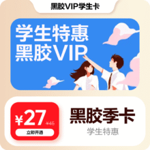 需学生认证：网易云音乐黑胶VIP会员季卡3个月校园认证27元