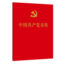 人民出版社 党章 64开1.52元
