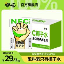 哪吒 NFC椰子水纯天然无添加泰国进口100%椰汁低卡运动饮品整箱8.75元