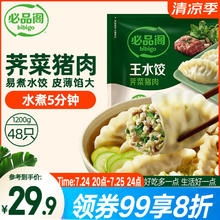 必品阁 王水饺 荠菜猪肉 1.2kg19.37元