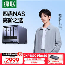 绿联 DXP4800 Plus 四盘位 私有云NAS存储（Intel 8505、8GB）券后2481.15元