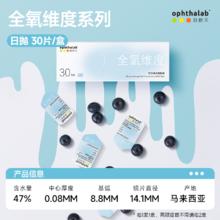 欧舒天 OphthaLab 全氧维度硅水凝胶高透氧近视隐形眼镜日抛30片券后104元