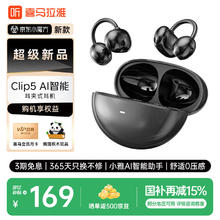 喜马拉雅 Clip5耳夹式AI蓝牙智能耳机 365只换不修+赠品133.69元