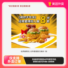 麦当劳麦乐送经典麦辣双人8件套套餐兑换券·1张美团外卖券z39.9元
