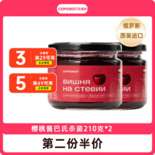 俄罗斯进口，Camokat 莎莫科 俄罗斯进口樱桃酱/番茄酱 210g*2瓶8.9元包邮