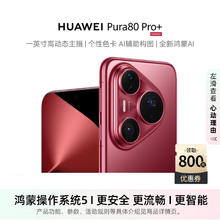 华为 HUAWEI Pura 80 Pro+ 16+512GB 釉红券后6799元