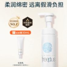 赠乳液30ml*2支！Freeplus 芙丽芳丝 净润洁颜泡沫洗面奶 250ml￥89.00 5.9折 比上一次爆料降低 ￥44