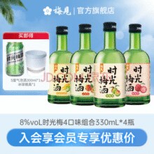 梅见 时光梅酒 8度青梅酒 330ml*4瓶（赠气泡酒300ml+冰球模具）￥57.62