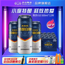 燕京啤酒 V10白啤 精酿啤酒 500ml*12听56.9元（需买2件，需用券）