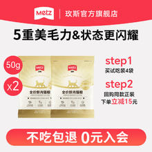 METZ 玫斯 全价鲜肉猫粮 50g*2 新客专享0.9元