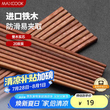 美厨 铁木筷子 天然家用铁木筷子 实木原木筷子 20双装 MCK7901 铁木筷20双装15.2元