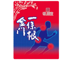 森田藥粧金门一条根葡萄糖胺贴膏肩周炎肩膀腰腿关节疼痛膏药贴 2片装9.9元