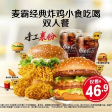 美团 麦当劳 麦霸经典炸鸡小食吃喝双人餐原价74元，现价46.9元