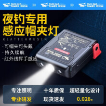 微笑鲨夜钓鱼专用头灯感应帽夹灯便携式超亮户外强光可充电超长续航照明 大容量【夜钓专用】超轻便携 挥手感应+帽夹设计+三档光源8.99元