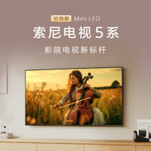 京东百亿补贴：索尼 SONY K-85XR50 索尼电视5系 MiniLED 液晶电视 85英寸 4K9850.01元包邮（晒单赠100元E卡后）