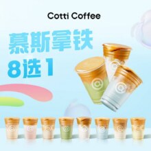 库迪咖啡 【慕斯拿铁】8选19.9元