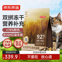 京东京造 冻干生骨肉全价猫粮10kg(鸡肉味) 无谷高鲜肉益生菌成猫幼猫297.9元