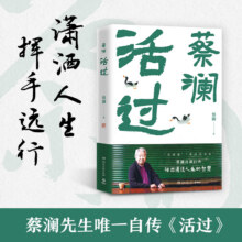 蔡澜作品集8册任选 活过 人间好玩人间至趣人间清醒时间是绝对的妙药命运好好玩过好这一生我喜欢人生快活的样子 当代文学正版书出版社直发-XM 活过33.25元