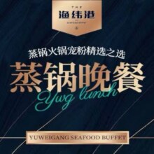 美团  渔纬港海鲜自助【四店通用】渔纬港蒸锅单人晚餐原价199元 现价173元