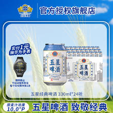 双合盛 五星经典啤酒 致敬经典 330ml*24罐券后49元