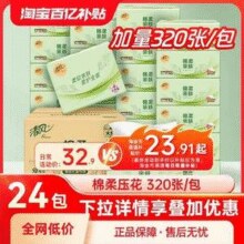 清风 棉柔亲肤压花抽纸 XS码 4层*80抽*24包￥23.92 4.0折