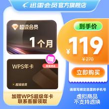 迅雷 超级会员月卡+WPS超级会员年卡
