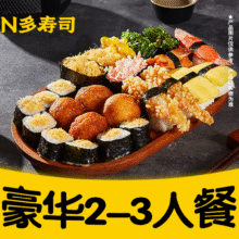 N多寿司 【踏青季】豪华军舰手握2-3人餐 MT29.8元