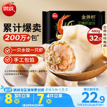 20点开始：思念 金牌虾水饺至臻虾皇480g32只22.9元
