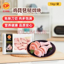 限地区！CP 正大食品 出口级琶腿切块 1kg*4袋￥34.90