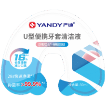 首购：严迪 U型牙套清洁液 单个装30ml 28s速净0.81元包邮（需试用）