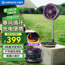 艾美特 伸缩折叠空气循环扇家用节能轻音直流变频落地扇充电式FA20-RD88券后295.29元