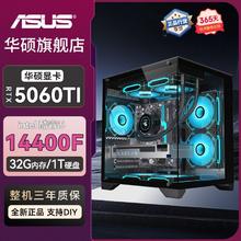 华硕 ASUS 英特尔I5 13400F/RTX5060整机台式电脑主机高配游戏电脑组装机4199元