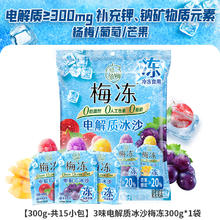 溜溜梅 3味电解质冰沙梅冻杨梅芒果葡萄果浆果味吸吸冰 300g7.9元