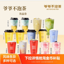 爷爷不泡茶 奶茶任选1系列 特惠直充 门店核销5.7元 (券后省1)