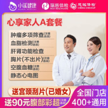 瑞慈体检 家人体检套餐全国通用体检卡239元（需领券）
