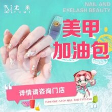尤米一站式美甲美睫 光疗/卸甲二选一20元