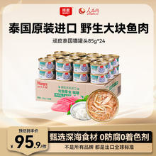 顽皮 猫罐头85g*24罐 白身吞拿鱼+丁香鱼罐头(肉冻型)98.14元