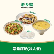 美团到店 老乡鸡 【DP】荤素搭配（双人餐）全国153城1491家门店可用原价35元 现价34.8元，神券价更低