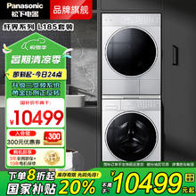 松下 Panasonic L185+LHM02Y2 轻奢升级三变频洗烘套装 10kg +10kg券后7199.2元