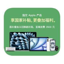 额外补贴3500元封顶 促销活动：京东商城 APPLE国家补贴 全产品线额外立减30﹪封顶全产品线额外立减30﹪封顶