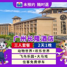赠早餐｜三人2天1晚广州长隆酒店+4园+大马戏3538元
