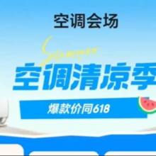 促销活动：京东  空调会场  双重补贴立减50%999元空调不限量选购