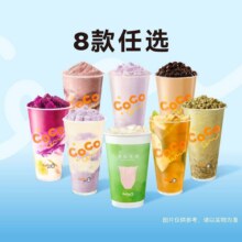 美团到店 CoCo都可【8款任选】聚会必备奶茶果茶3次卡门市价42元现价仅需27.6