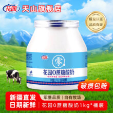 花园 0蔗糖新疆酸奶 1kg*2桶30.8元包邮