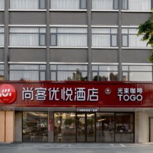 美团酒店 尚客优连锁 【暑期游玩季168元1晚】-尚美集团周末不加价多店通兑890元（合148.33元/晚）可分开核销，过期退随时退